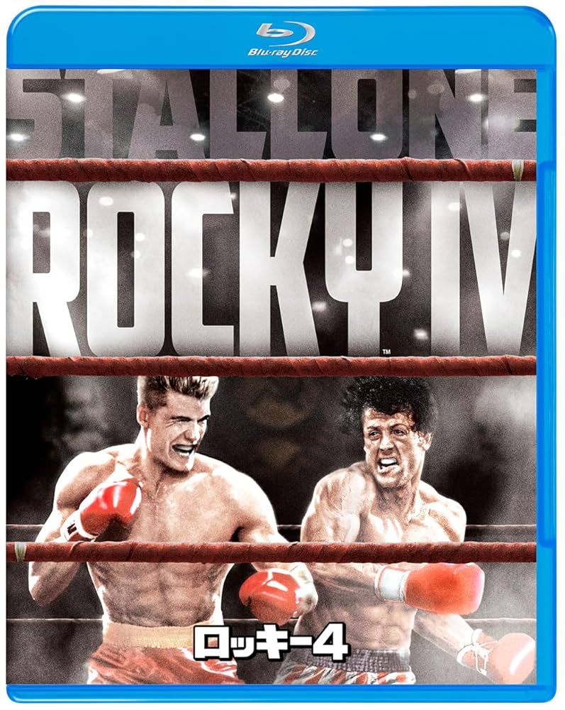 (未使用･未開封品)　ロッキー4 [Blu-ray] tu1jdyt Amazon.co.jp: ロッキー4 [Blu-ray] : シルベスター・スタローン